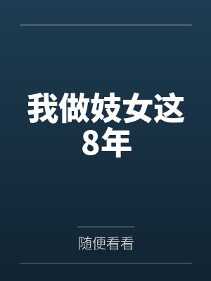 我做妓女这8年