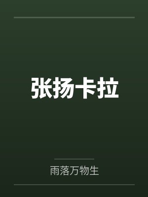张扬卡拉