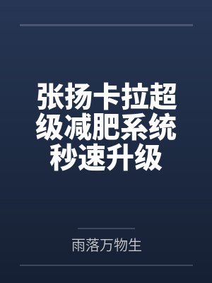 张扬卡拉超级减肥系统秒速升级