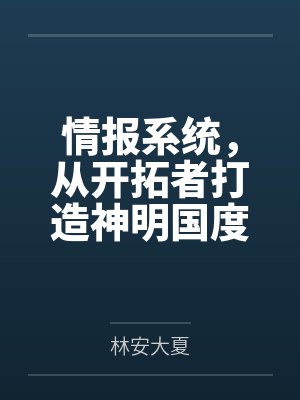 情报系统，从开拓者打造神明国度