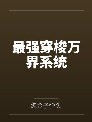 公路求生冰封开局我靠玩偶躺赢百度云封面