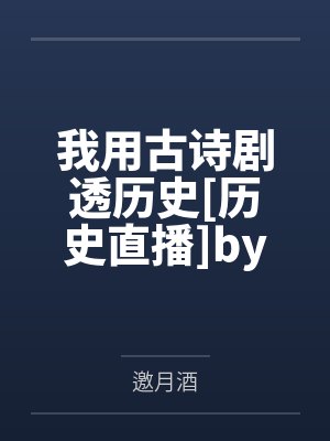谁说我们离婚了在线阅读24封面