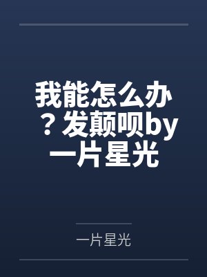 唐至秦有渝小说免费阅读封面