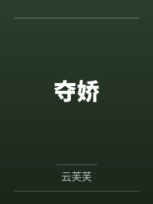 恋综搭上影帝后赚得盆满钵满封面
