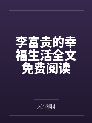 撩软白月光封面