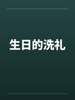 综漫审神者宝宝封面
