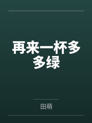 天才萌宝总裁爹地宠上天小说阅读封面