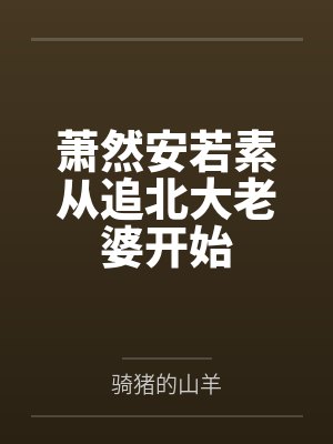 [综漫] 夏油他弟，但天灾之首封面