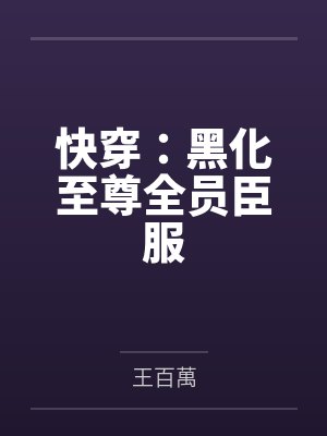 快穿：黑化至尊全员臣服