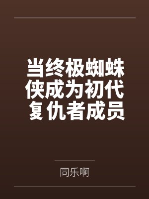 疯受怀孕后装乖了封面