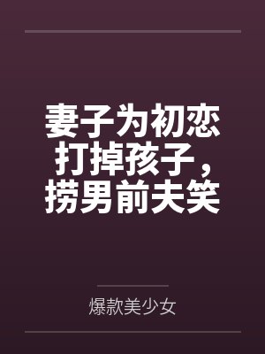 团宠锦鲤六岁半封面