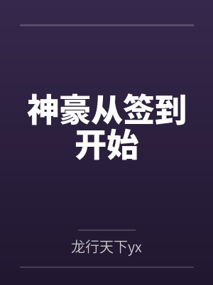 穿书后,我娇养了一窝反派崽崽封面