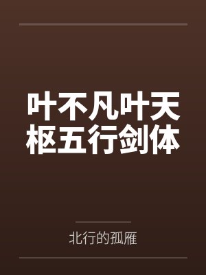 纵火 作者：弱水千流封面