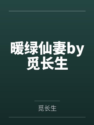 炮灰总被觊觎东度日全文免费阅读封面