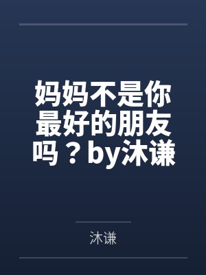 季月月慕洛铭小说封面