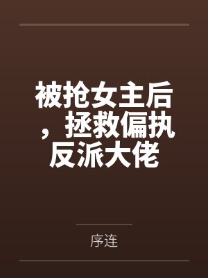 做不对匹配题全文TXT下载封面