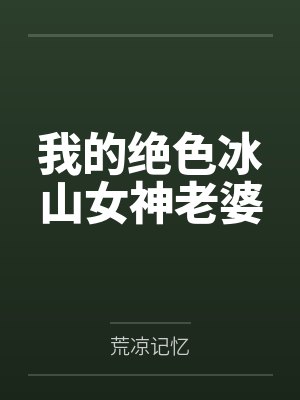 小花豹在求生综艺当万人迷by落万枝封面