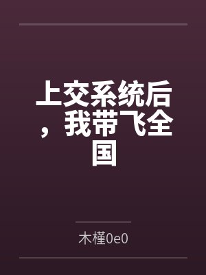 娱乐圈最甜信息素TXT下载封面