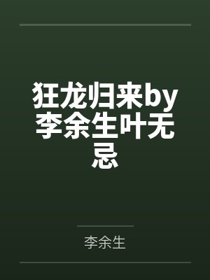帝王教育系统[快穿]by若然晴空封面
