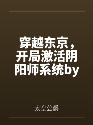 崩坏三小说ntr封面
