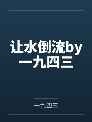 对于童颜巨乳痴迷的男主，以演出名义邀请到了女神天目纯by坚持手写不用ai的老艺术家封面