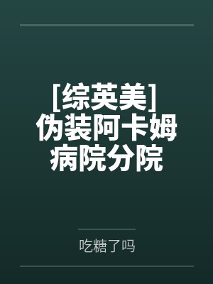 三角错位晋江封面