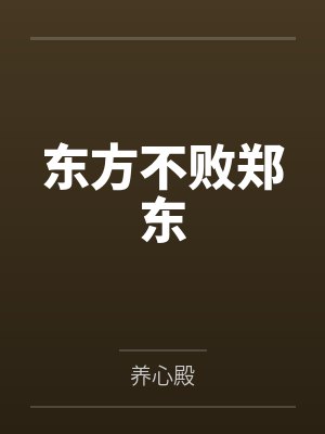 沉沦最新章节小说封面