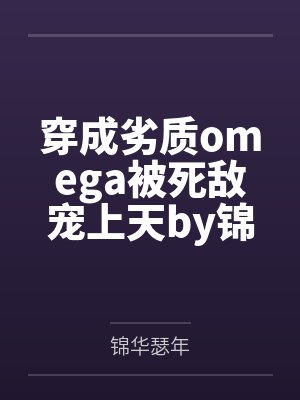 雪色如何，但问取、庭前柳（养父女 古言）封面
