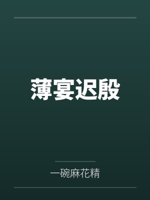 看不上你的男人的表现封面