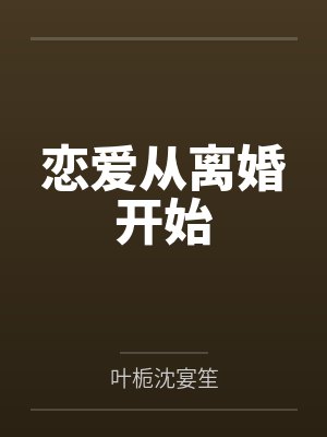 红楼林黛玉顾明汐封面