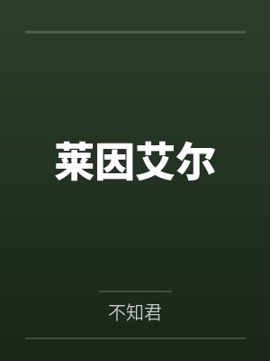 海岛基建日志txt番外封面