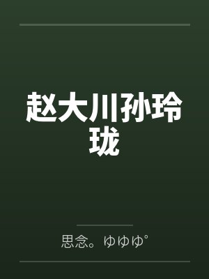 （重生）活着封面