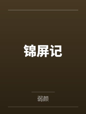 寒门贵妻百度云封面