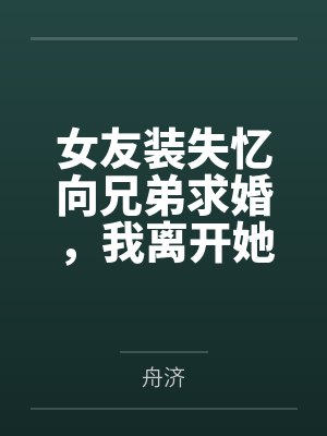 成人礼小说长佩封面