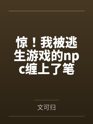 唐轩莫白宫之海封面