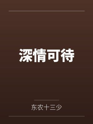 他的缪斯封面