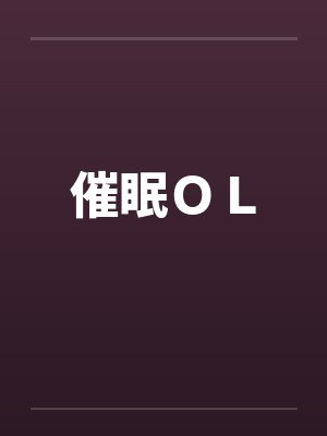 卧底by清风作品在线阅读封面