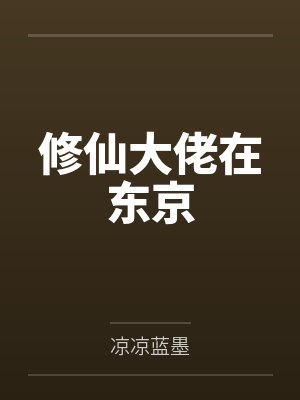 农门悍妻夫君求不宠封面
