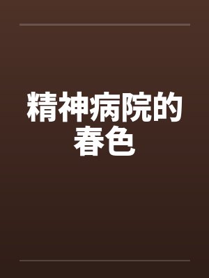 我注视着她封面
