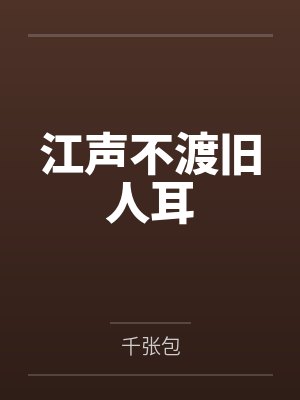 双面娇妻剧情介绍封面