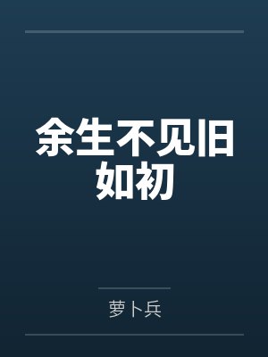 风雅叶子青梅是你，天降亦是你封面