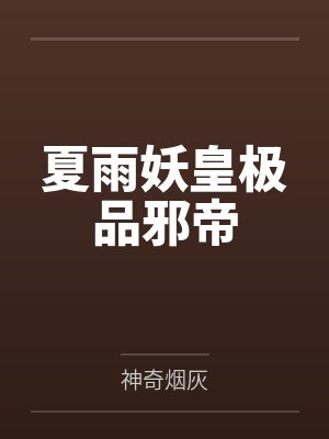 司年岁魏纤溪封面